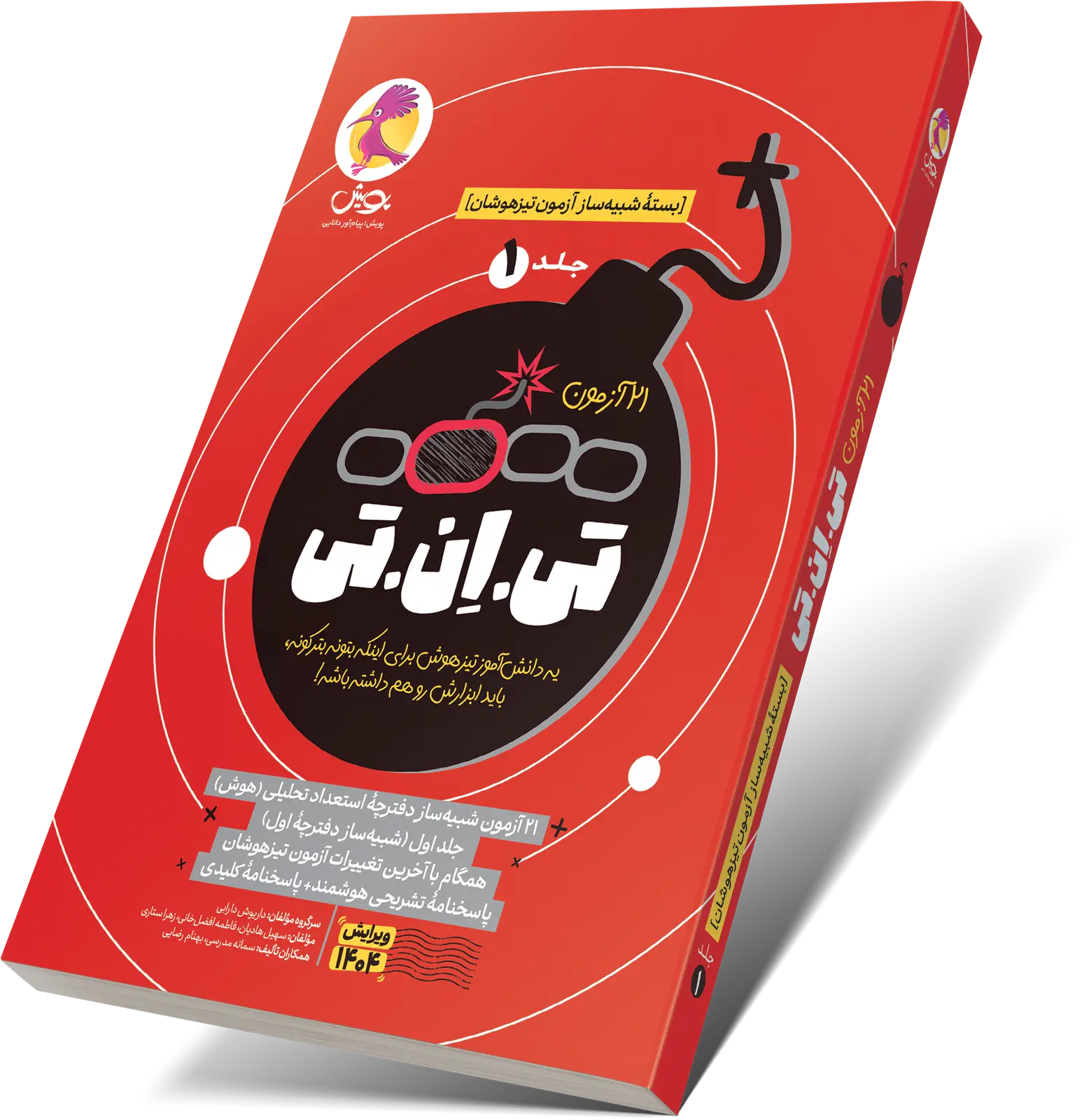 جلد کتاب کتاب تی ان تی – 21 ازمون TNT(جلد1): اخرین کتاب امادگی برای ازمون تیزهوشان
