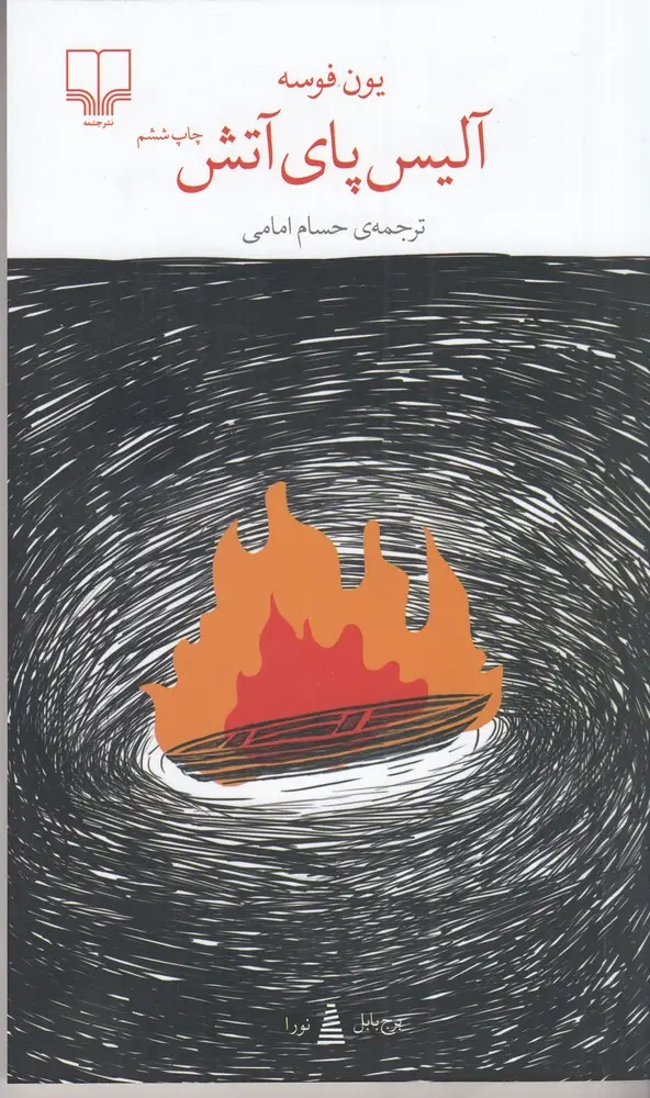 جلد کتاب برج بابل: آلیس پای آتش