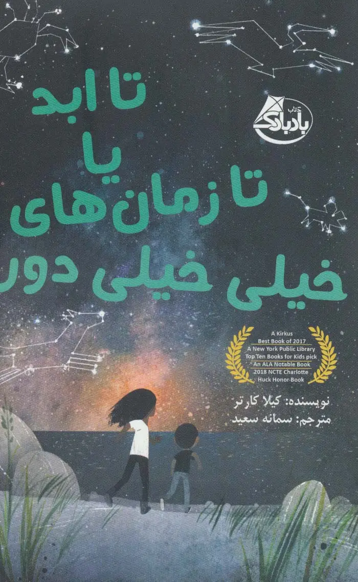 جلد کتاب تا ابد یا تا زمان های خیلی خیلی دور