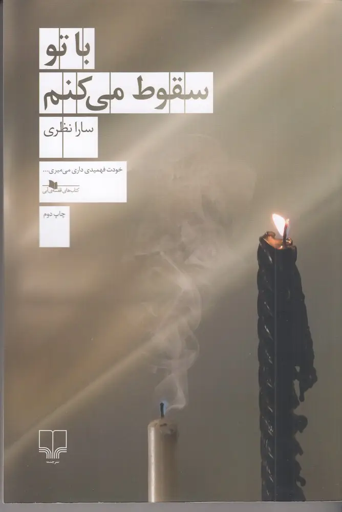 جلد کتاب با تو سقوط می‌کنم