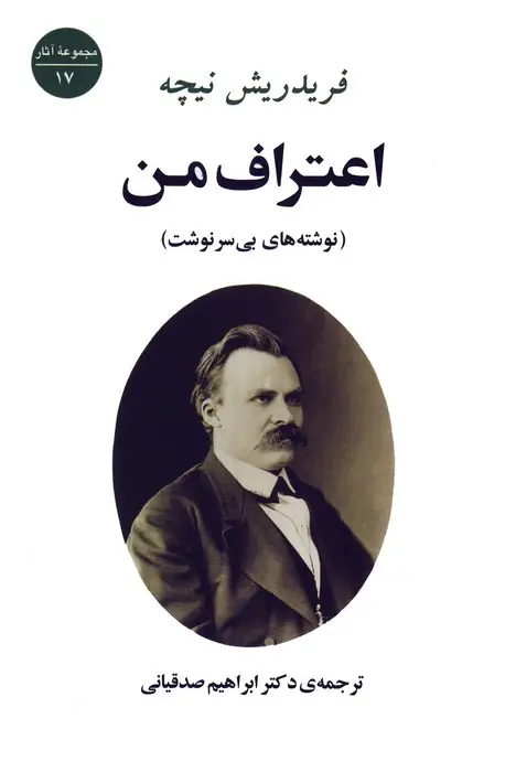 جلد کتاب اعتراف من (نوشته های بی سرنوشت)