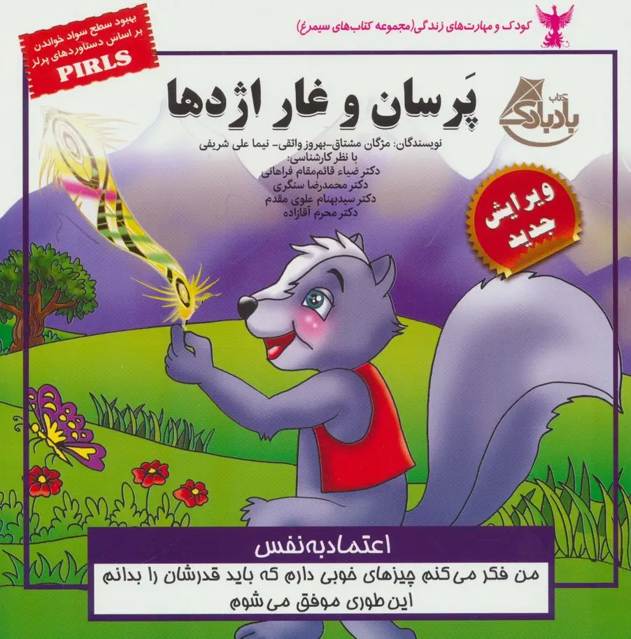 جلد کتاب کودک و مهارت های زندگی (پرسان و غار اژدها:اعتماد به نفس)،(گلاسه)