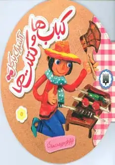 جلد کتاب آشپزی با گل (کباب ها و کتلت ها)