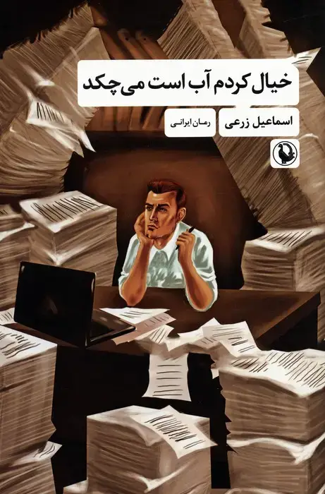 جلد کتاب خیال کردم آب است می چکد