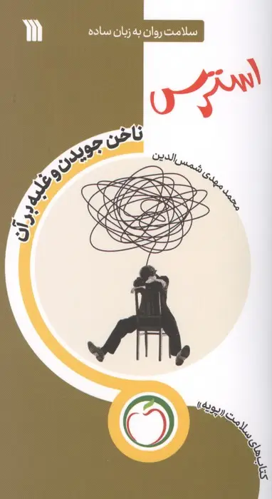 جلد کتاب استرس ناخن جویدن و غلبه بر آن (سلامت روان به زبان ساده)