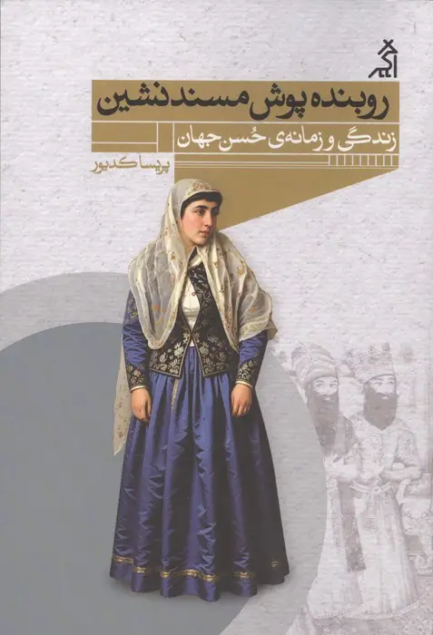 جلد کتاب روبنده پوش مسند نشین (زندگی و زمانه ی حسن جهان)