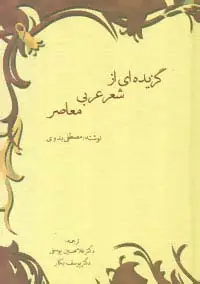 جلد کتاب گزیده ای از شعر عربی معاصر