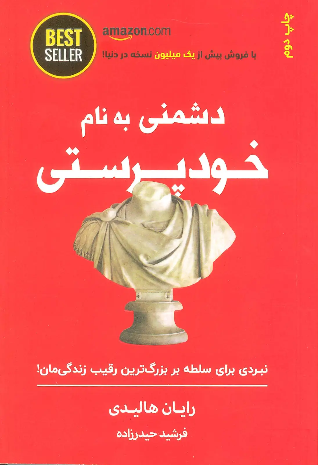 جلد کتاب دشمنی به نام خودپرستی (نبردی برای سلطه بر بزرگ ترین رقیب زندگی مان!)،(BEST SELLER)
