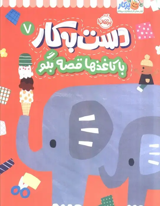 جلد کتاب دست به کار 7 (با کاغذها قصه بگو)
