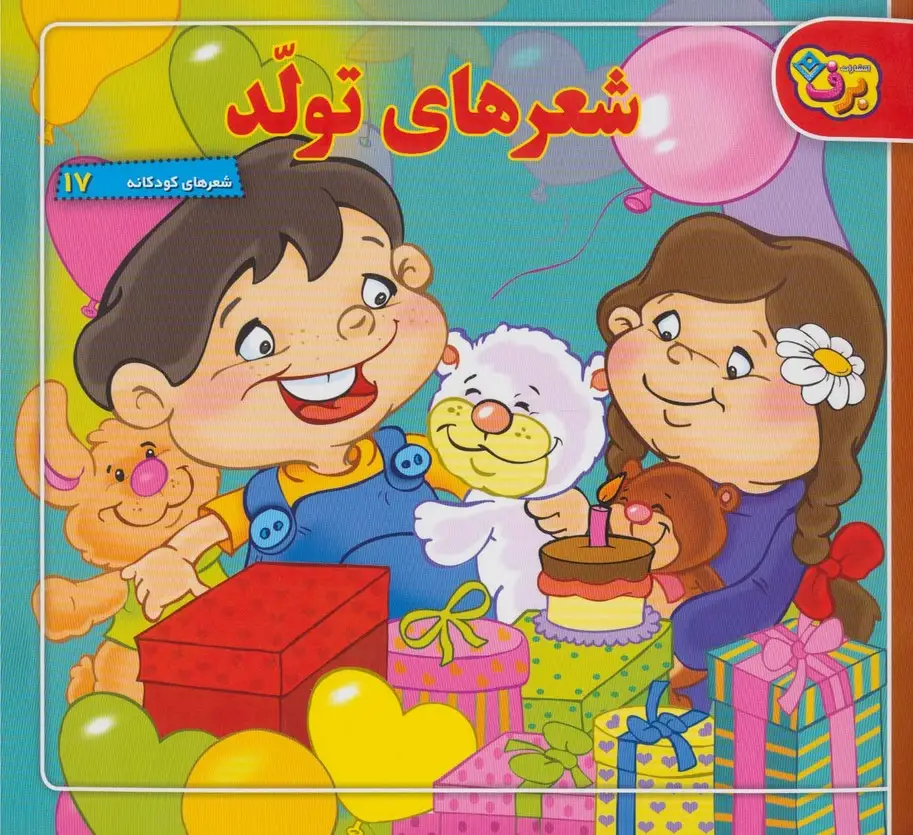 جلد کتاب شعرهای تولد (شعرهای کودکانه17)