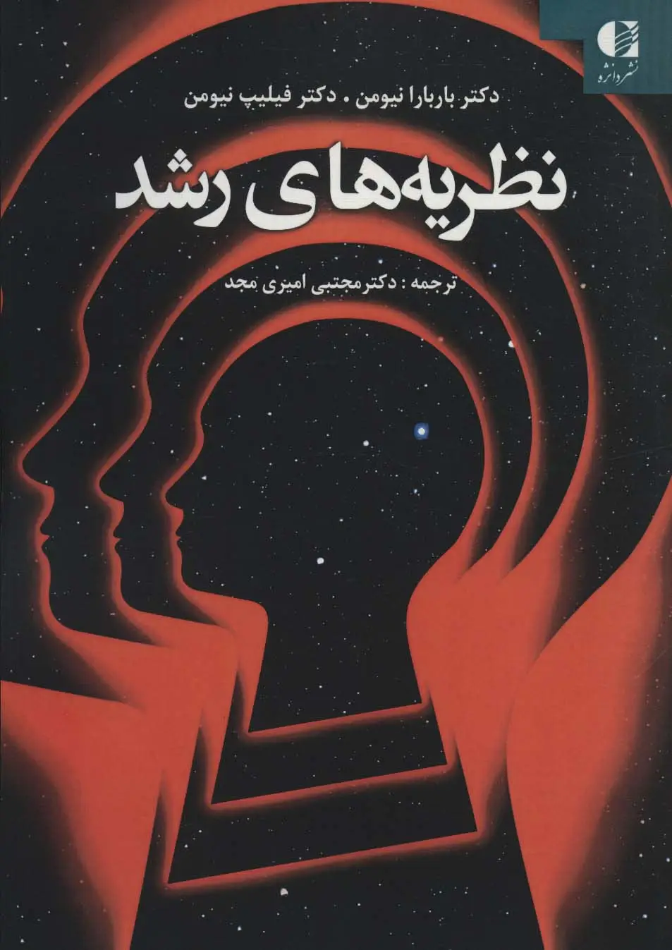 جلد کتاب نظریه های رشد