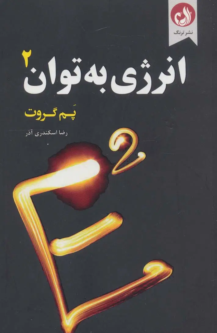 جلد کتاب انرژی به توان 2