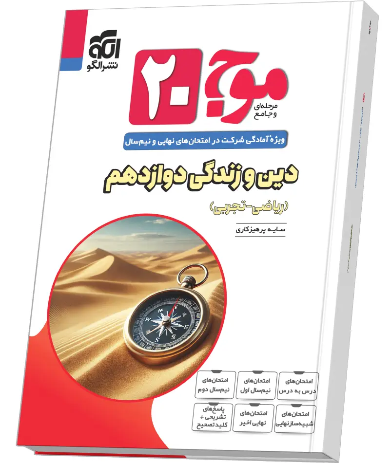 جلد کتاب موج ۲۰ دین و زندگی دوازدهم (ریاضی و تجربی)