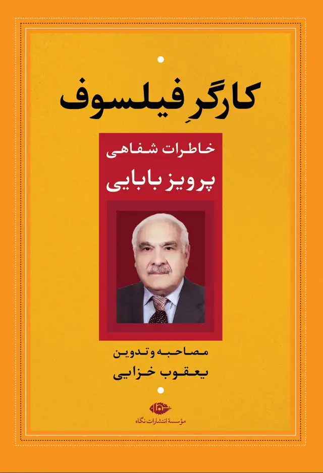 جلد کتاب کارگر فیلسوف: خاطرات شفاهی پرویز بابایی