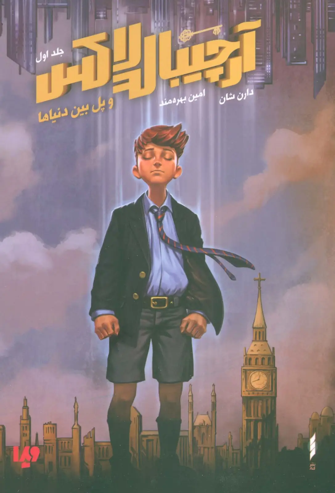 جلد کتاب آرچیبالد لاکس 1 (و پل بین دنیاها)