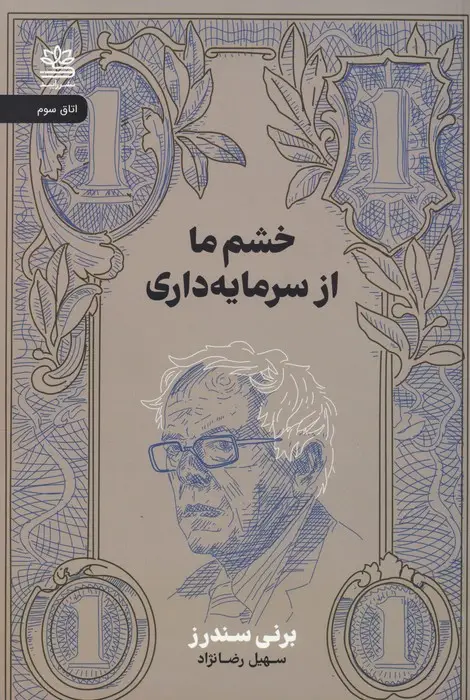 جلد کتاب خشم ما از سرمایه داری