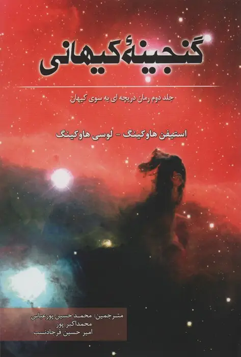 جلد کتاب گنجینه کیهانی