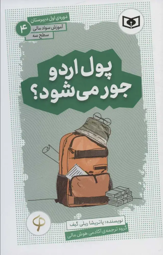 جلد کتاب آموزش سواد مالی،سطح سه دوره ی اول دبیرستان 4 (پول اردو جور می شود؟)