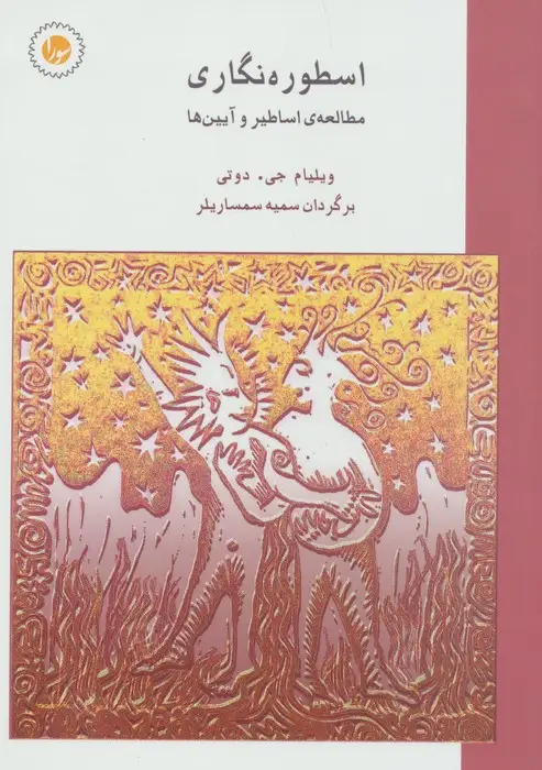 جلد کتاب اسطوره نگاری (مطالعه ی اساطیر و آیین ها)