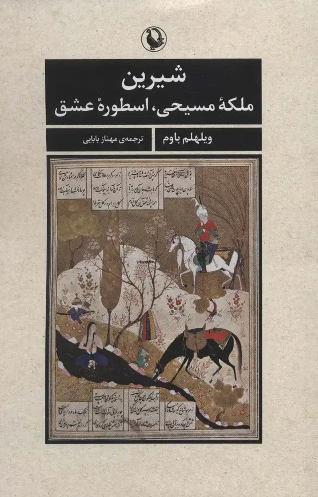 جلد کتاب شیرین (ملکه مسیحی،اسطوره عشق)