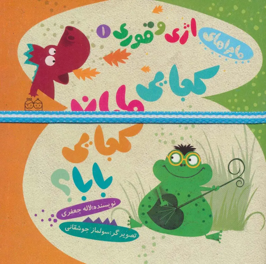 جلد کتاب ماجراهای اژی و قوری 1 (کجایی مامان کجایی بابا؟)،(گلاسه،کشدار)