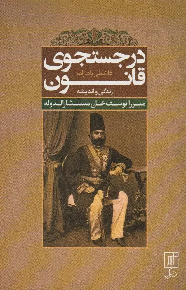 جلد کتاب در جستجوی قانون (زندگی و اندیشه میرزا یوسف خان مستشارالدوله)