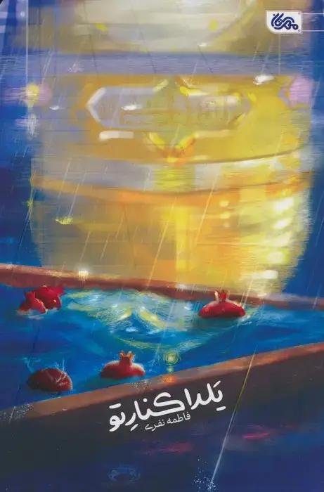 جلد کتاب یلدا کنار تو
