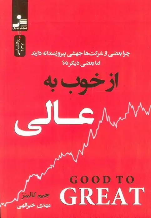 جلد کتاب از خوب به عالی (چرا بعضی از شرکت ها جهشی پیروزمندانه دارند اما بعضی دیگر نه؟)