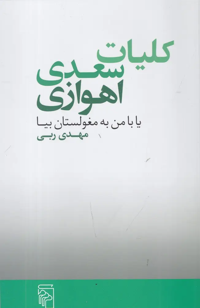 جلد کتاب کلیات سعدی اهوازی: یا با من به مغولستان بیا