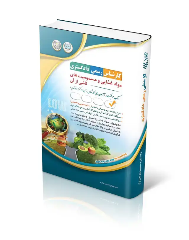 جلد کتاب کتاب ازمون کارشناس رسمی دادگستری؛ اشیاء عتیقه و احجار کریمه و کتب خطی