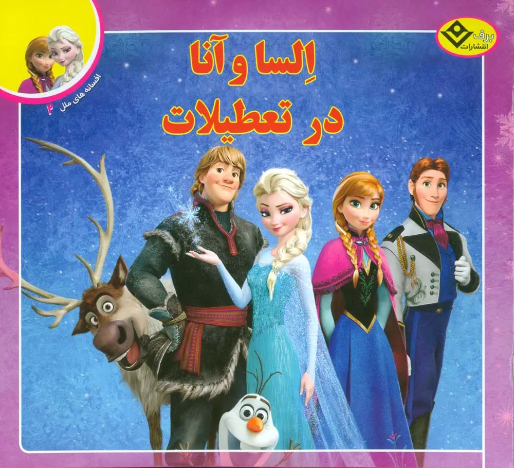 جلد کتاب السا و آنا در تعطیلات (افسانه های ملل 2)،(گلاسه)