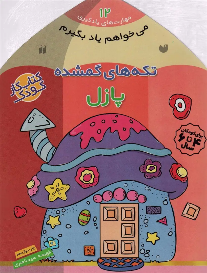 جلد کتاب می خواهم یاد بگیرم12 (تکه های گمشده (پازل))
