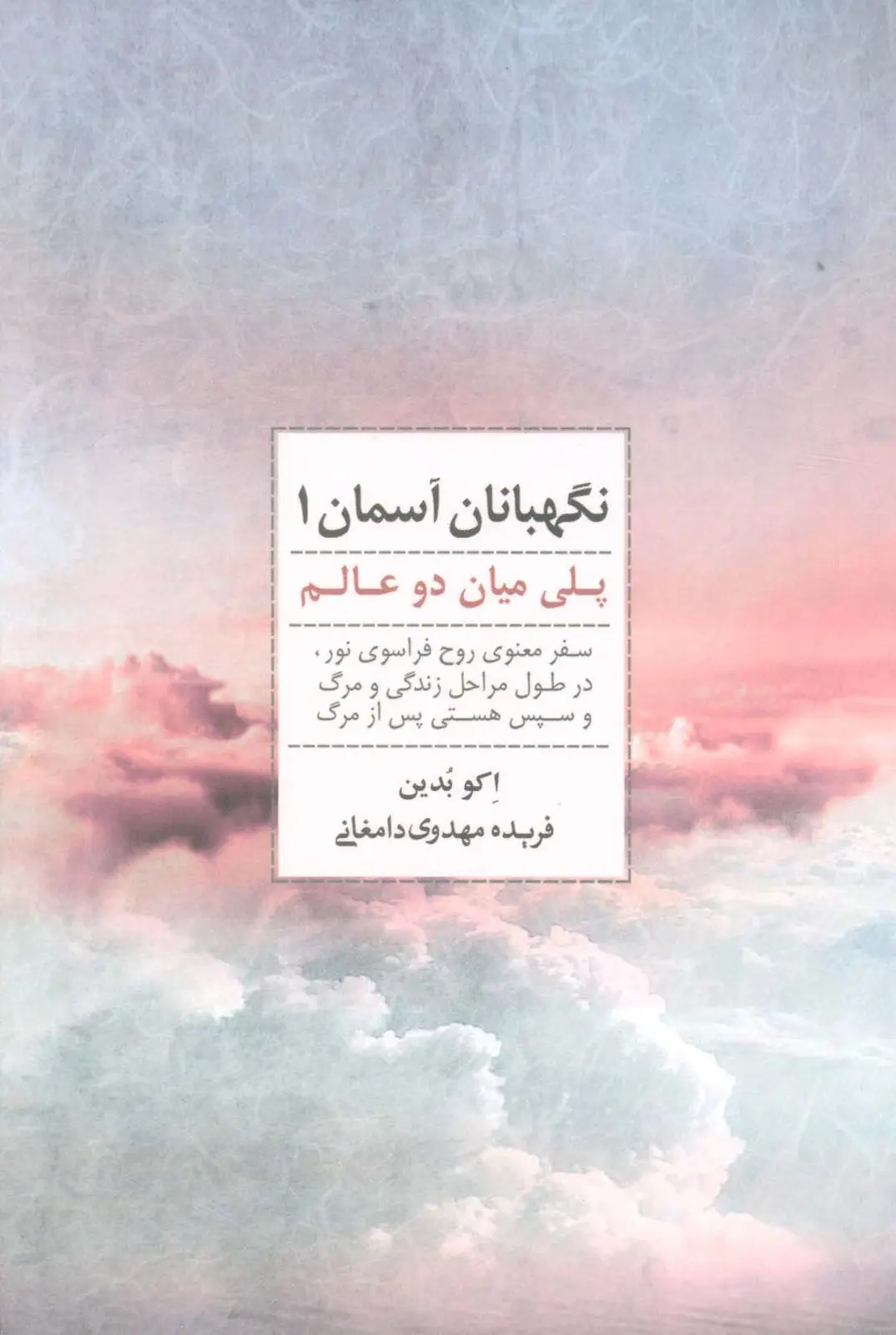 جلد کتاب نگهبانان آسمان 1 (پلی میان دو عالم)