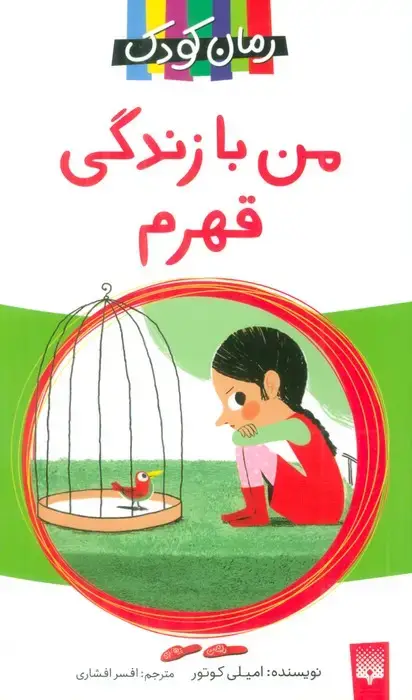 جلد کتاب من با زندگی قهرم (رمان کودک)