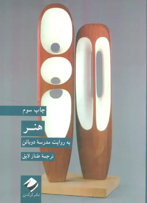 جلد کتاب هنر (به روایت مدرسه دوباتن)