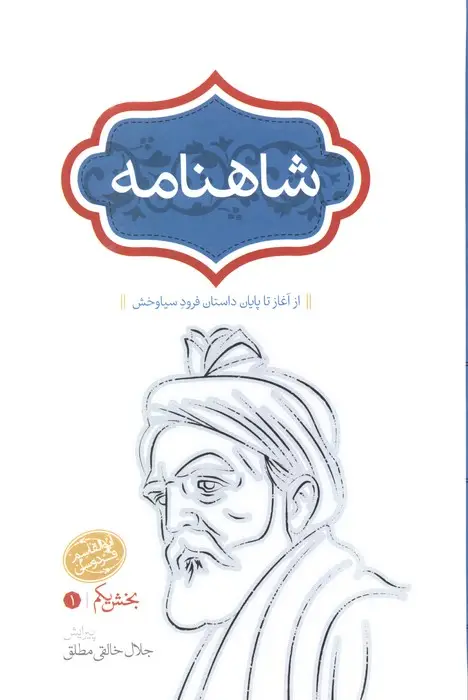 جلد کتاب شاهنامه خالقی مطلق (4جلدی)