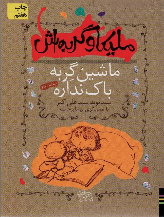 جلد کتاب ملیکا و گربه اش 3 (ماشین گربه باک نداره و سه قصه ی دیگر)