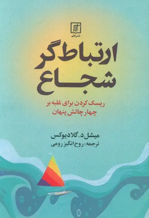 جلد کتاب ارتباط گر شجاع (ریسک کردن برای غلبه بر چهار چالش پنهان)