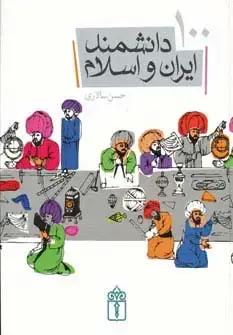 جلد کتاب 100 دانشمند ایران و اسلام (گلاسه)