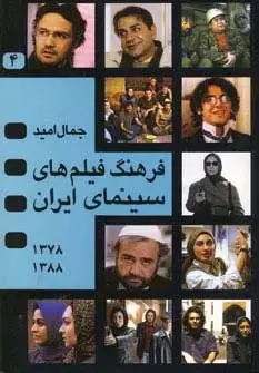 جلد کتاب فرهنگ فیلم های سینمای ایران 4 (1388-1378)