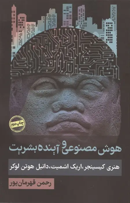 جلد کتاب هوش مصنوعی و آینده بشریت (سیاست و اجتماع)