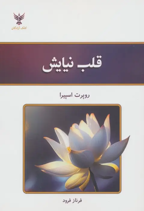 جلد کتاب قلب نیایش