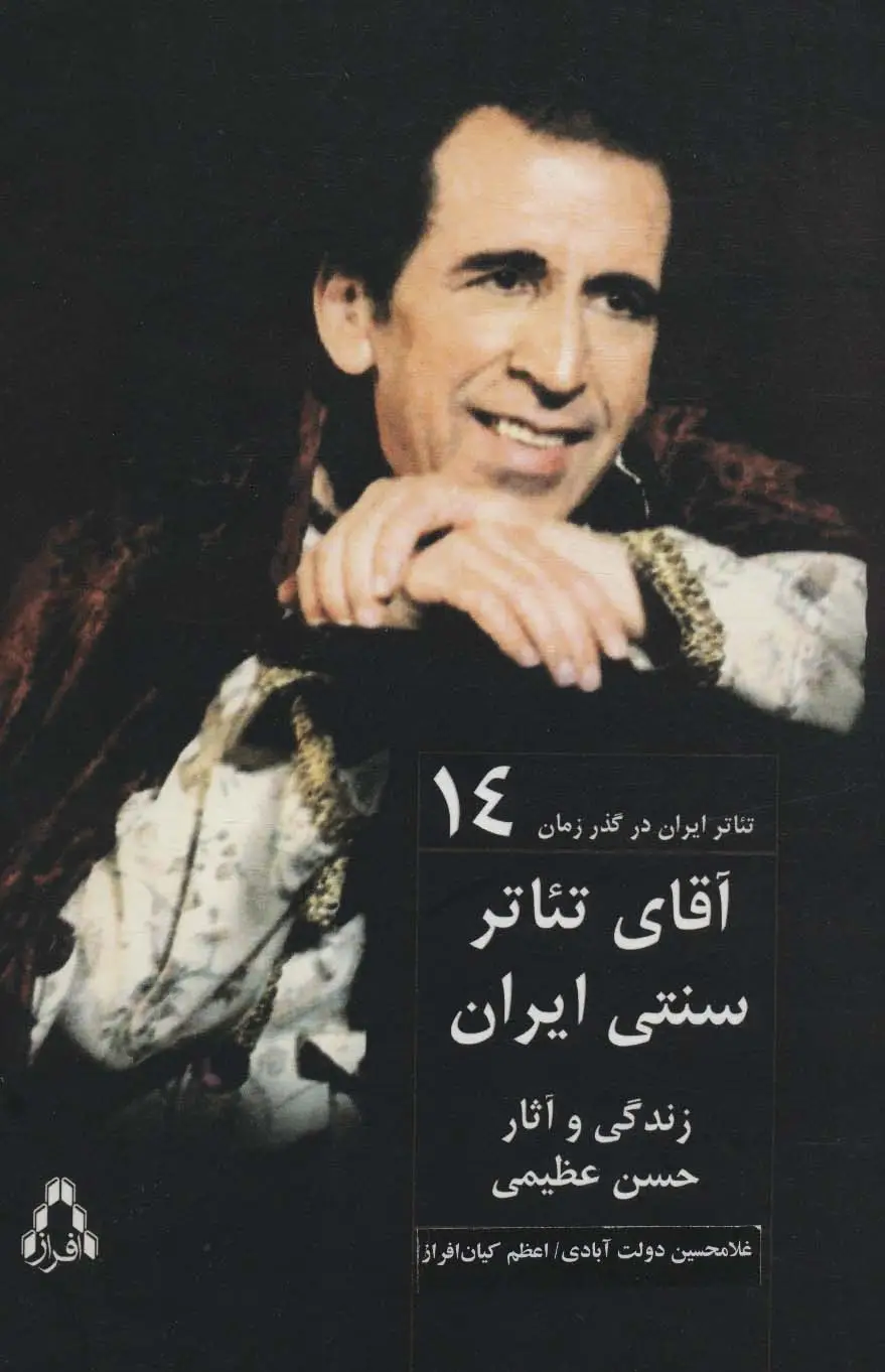 جلد کتاب آقای تئاتر سنتی ایران:زندگی و آثار حسن عظیمی (تئاتر ایران در گذر زمان14)