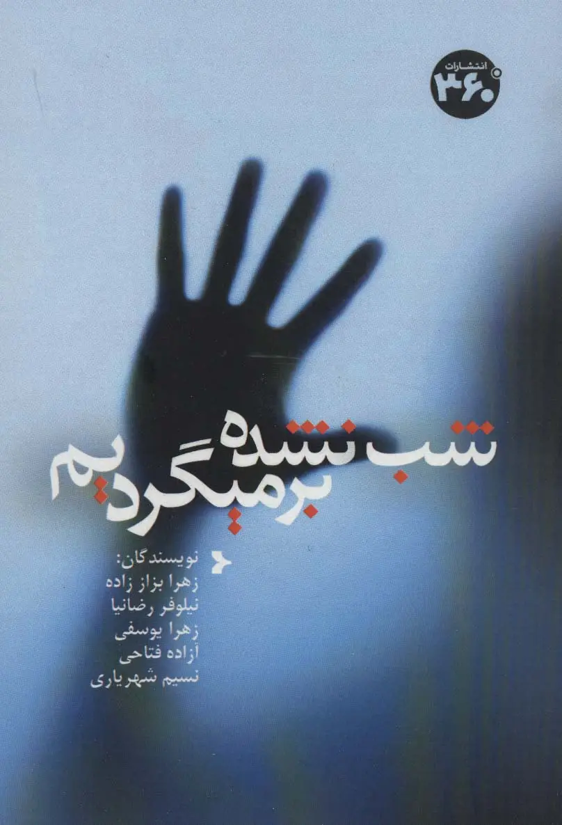 جلد کتاب شب نشده برمیگردیم