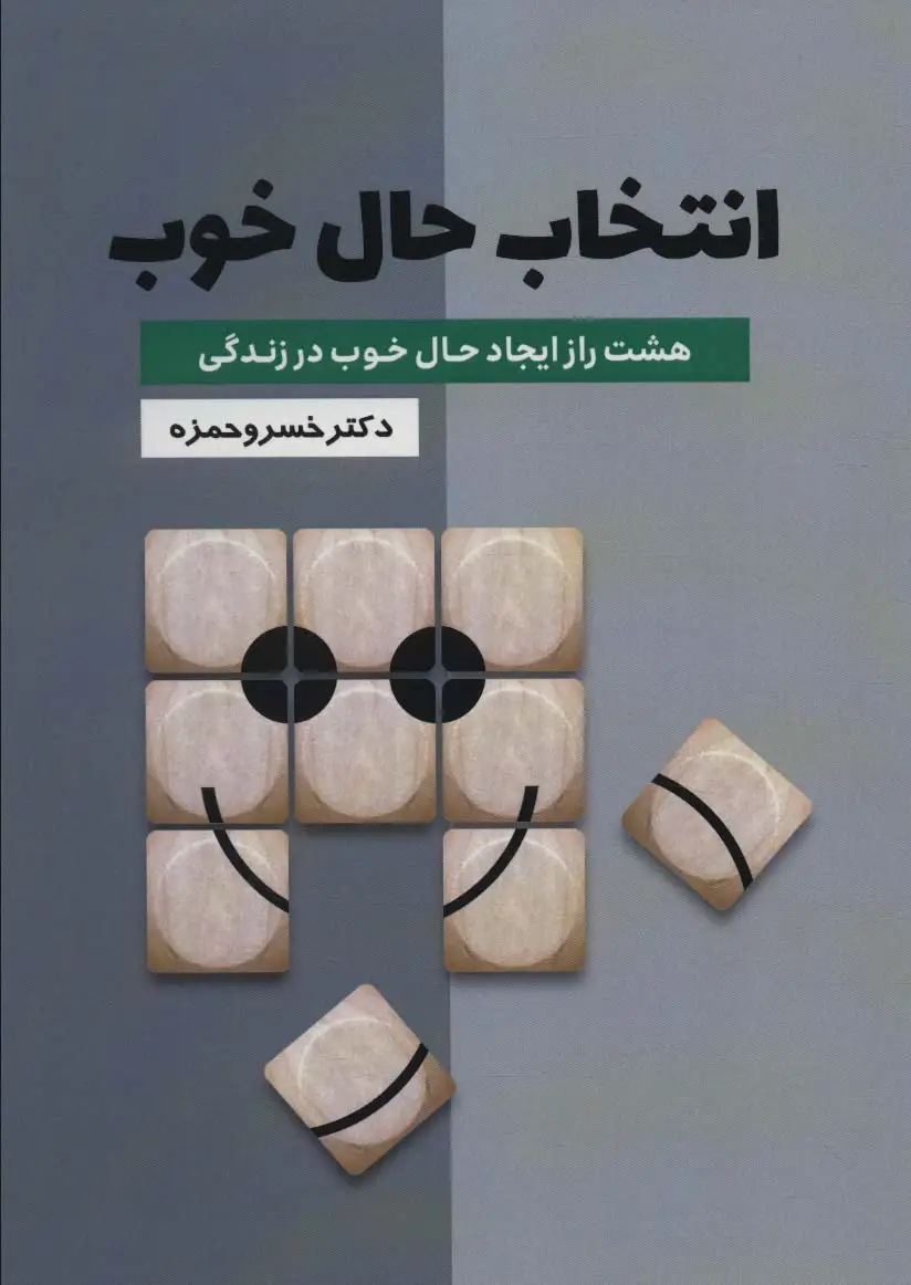جلد کتاب انتخاب حال خوب (هشت راز ایجاد حال خوب در زندگی)