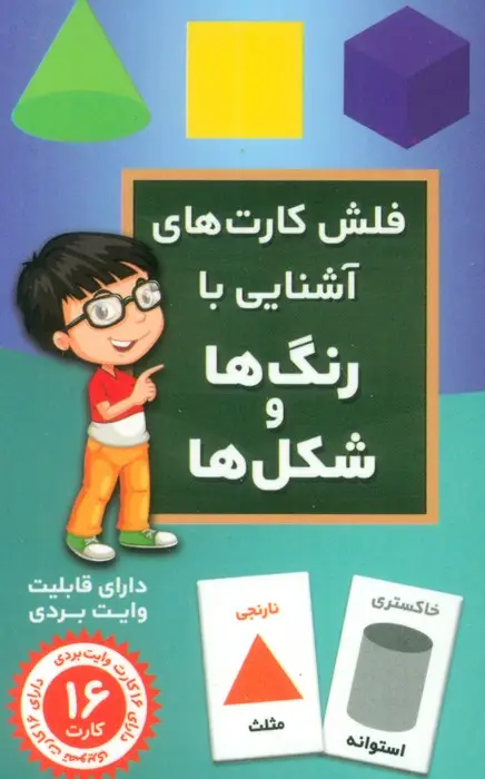 جلد کتاب فلش کارت های آَشنایی با رنگ ها و شکل ها (باجعبه)