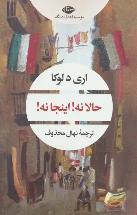 جلد کتاب حالا نه!اینجا نه! (ادبیات مدرن جهان،چشم و چراغ65)