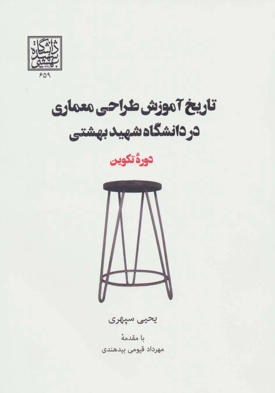 جلد کتاب تاریخ آموزش طراحی معماری در دانشگاه شهید بهشتی (دوره تکوین)