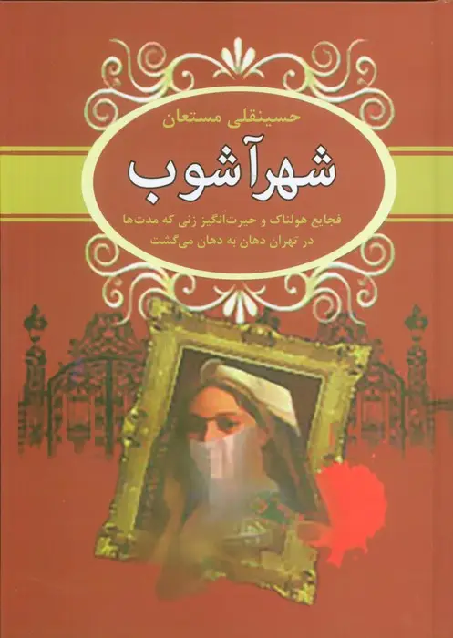جلد کتاب شهرآشوب (فجایع هولناک و حیرت انگیز زنی که مدت ها در تهران دهان به دهان می گشت)