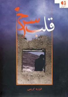 جلد کتاب قلب سرخ
